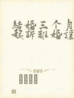 结婚三个月男方起诉离婚让我退彩礼