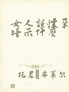 女人说怀孕了是暗示什么