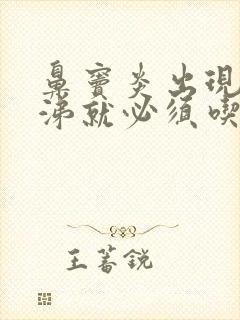 鼻窦炎出现黄鼻涕就必须吃抗生素吗封面