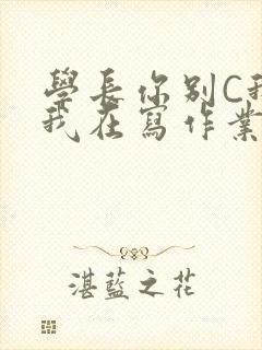 学长你别C我了我在写作业封面