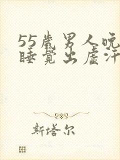 55岁男人晚上睡觉出虚汗封面