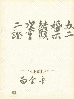 二次结婚办结婚证会显示二婚吗封面