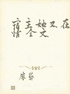 宿主她又在崩剧情 全文