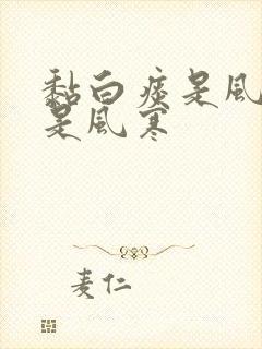 黏白痰是风热还是风寒