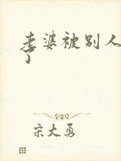 老婆被别人操爽了