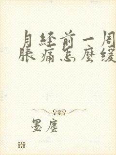 月经前一周乳房胀痛怎么缓解