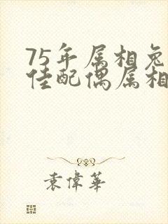 75年属相兔最佳配偶属相是