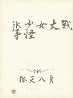 jk少女大战触手怪