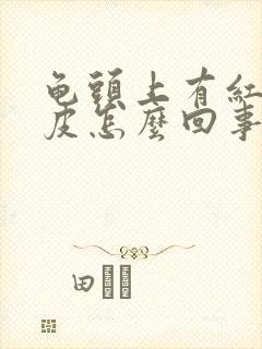 龟头上有红点脱皮怎么回事封面