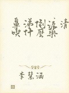 鼻涕倒流清嗓子吃什么药封面