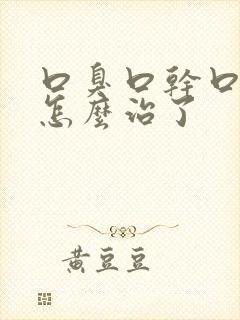 口臭口干口苦是怎么治了