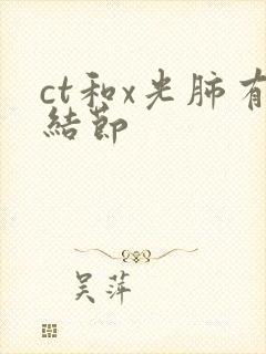 ct和x光肺有结节封面