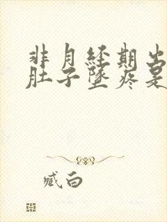 非月经期出血小肚子坠疼是怎么回事?