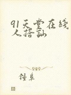 91天堂在线素人搭讪