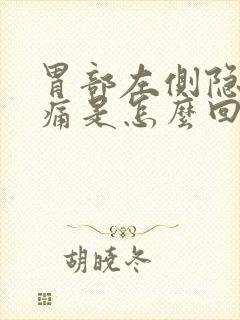 胃部左侧隐隐作痛是怎么回事