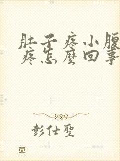 肚子疼小腹下坠疼怎么回事