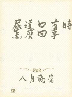 尿道口有时痒是怎么回事