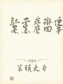 肚子疼排便带血是怎么回事