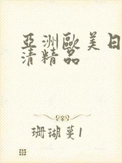 亚洲欧美日韩高清精品