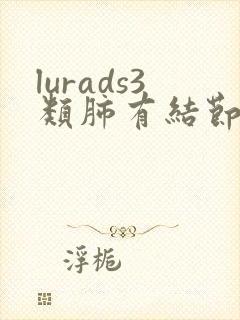 lurads3类肺有结节需要治疗吗