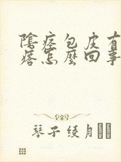 阴痉包皮有小疙瘩怎么回事