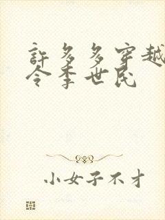 许多多穿越成县令李世民