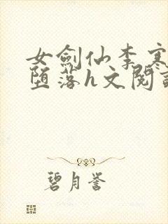 女剑仙李寒衣的堕落h文阅读