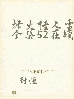 烽火佳人电视剧全集52在线观看免费