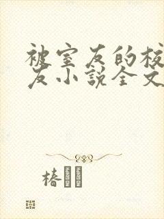 被室友的校草男友小说全文免费阅读结局