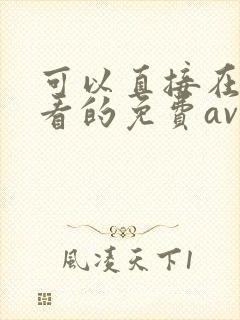 可以直接在线观看的免费av