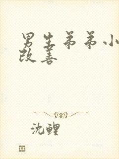 男生弟弟小怎么改善