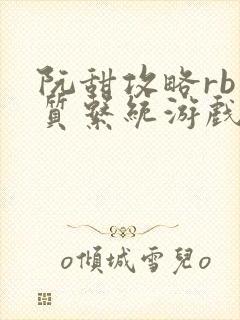 阮甜攻略rb优质系统游戏最新章节列表