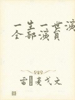 一生一世演员表全部演员