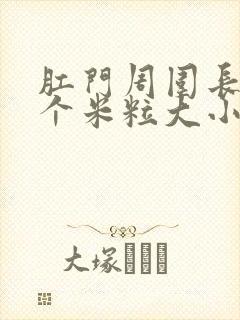 肛门周围长了一个米粒大小的疙瘩