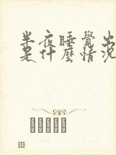 半夜睡觉出虚汗是什么情况