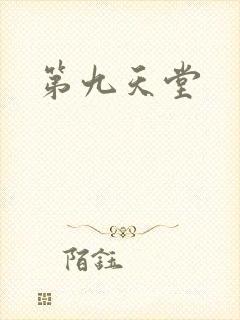 第九天堂