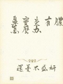 鼻窦炎有脓鼻涕怎么办