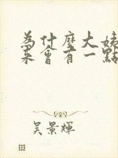 为什么大姨妈没来会有一点血