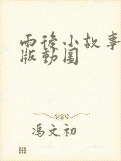 雨后小故事完整版动图封面