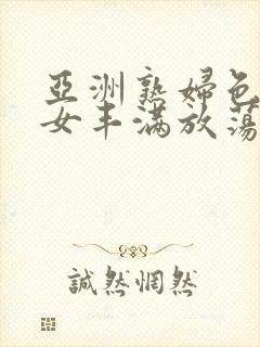 亚洲熟妇色老熟女丰满放荡