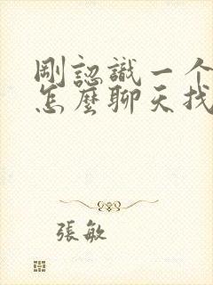 刚认识一个女孩怎么聊天找话题