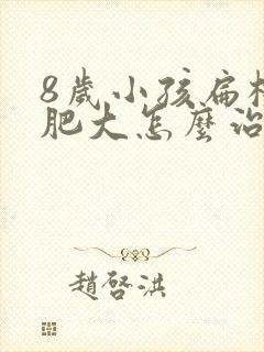 8岁小孩扁桃体肥大怎么治