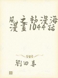 风之动漫海贼王漫画1044话封面