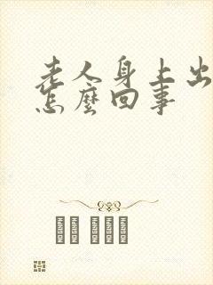 老人身上出虚汗怎么回事