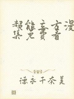 超能立方漫画全集免费看