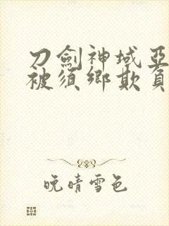 刀剑神域亚丝娜被须乡欺负完整版