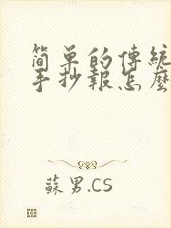 简单的传统节日手抄报怎么画