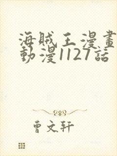 海贼王漫画风之动漫1127话封面