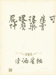 屁眼很痒可以涂什么药膏