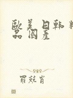 欧美 日韩 精品 国产